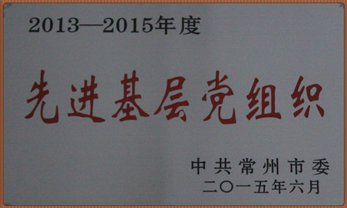 交運集團被常州市委授予“先進基層黨組織”榮譽稱號